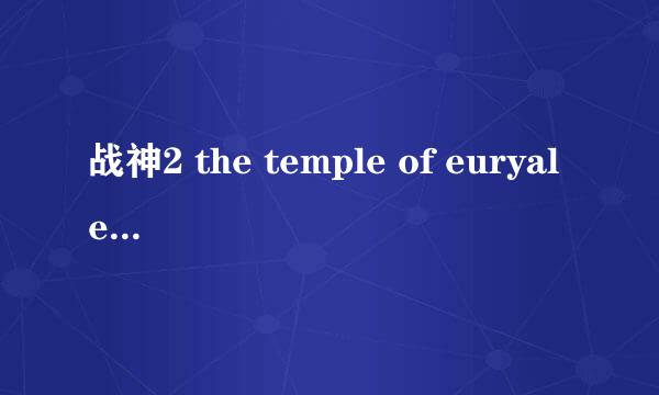 战神2 the temple of euryale 快速流程