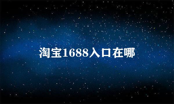 淘宝1688入口在哪