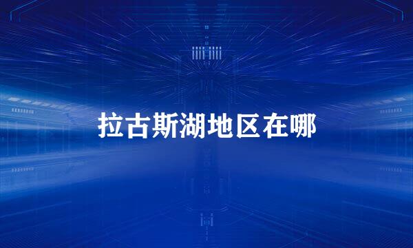 拉古斯湖地区在哪