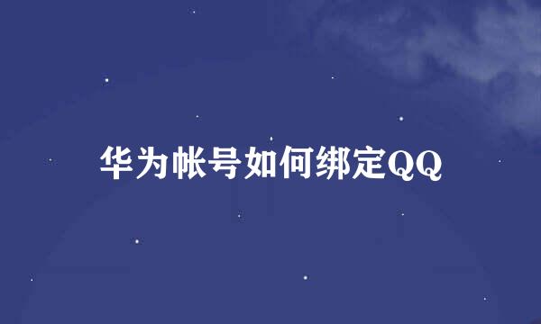 华为帐号如何绑定QQ