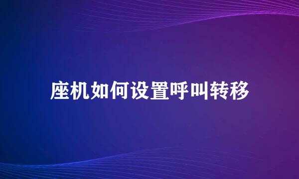 座机如何设置呼叫转移