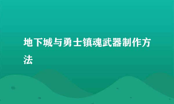 地下城与勇士镇魂武器制作方法