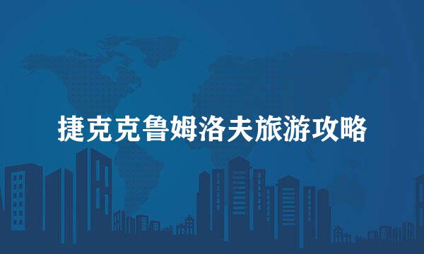 捷克克鲁姆洛夫旅游攻略