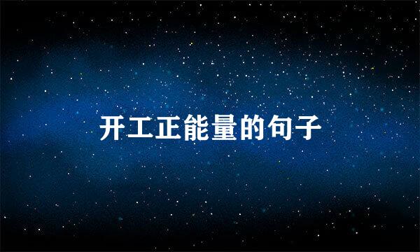 开工正能量的句子