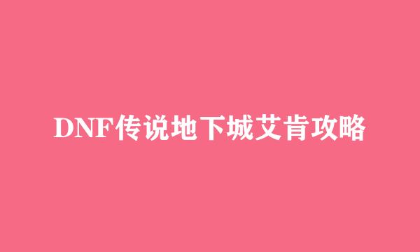 DNF传说地下城艾肯攻略