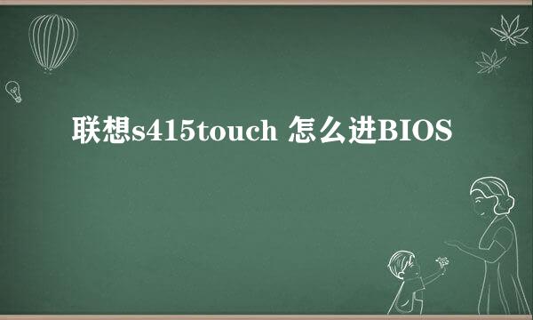 联想s415touch 怎么进BIOS