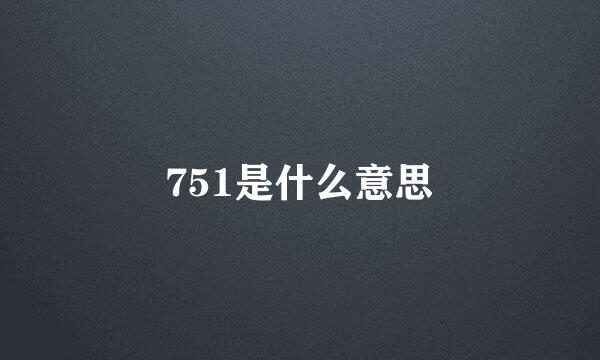 751是什么意思
