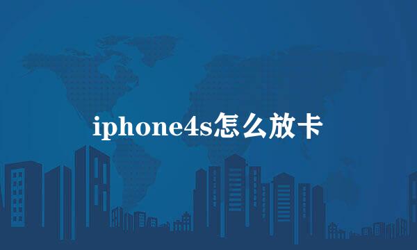 iphone4s怎么放卡