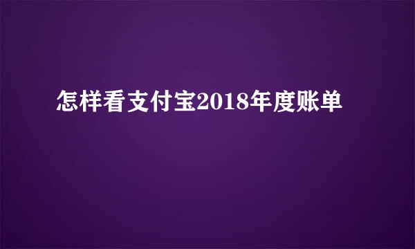 怎样看支付宝2018年度账单