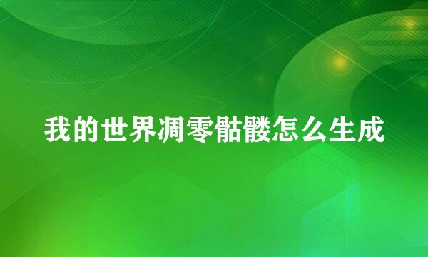 我的世界凋零骷髅怎么生成