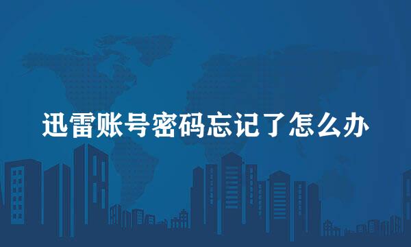 迅雷账号密码忘记了怎么办