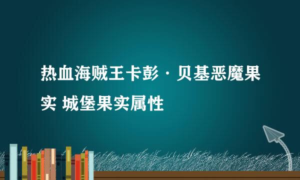 热血海贼王卡彭·贝基恶魔果实 城堡果实属性