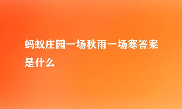 蚂蚁庄园一场秋雨一场寒答案是什么