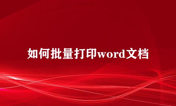如何批量打印word文档