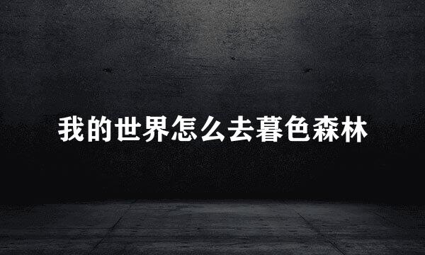 我的世界怎么去暮色森林