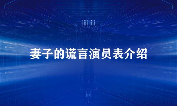 妻子的谎言演员表介绍