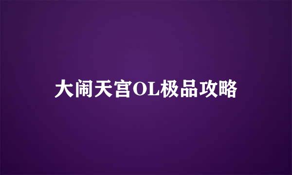 大闹天宫OL极品攻略