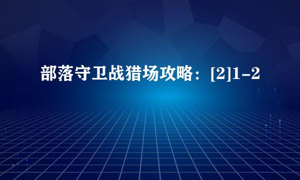 部落守卫战猎场攻略：[2]1-2