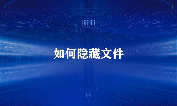 如何隐藏文件