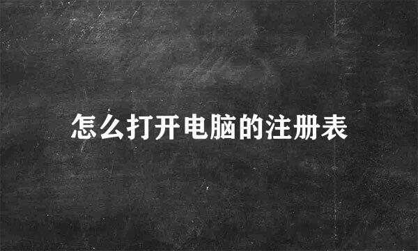 怎么打开电脑的注册表