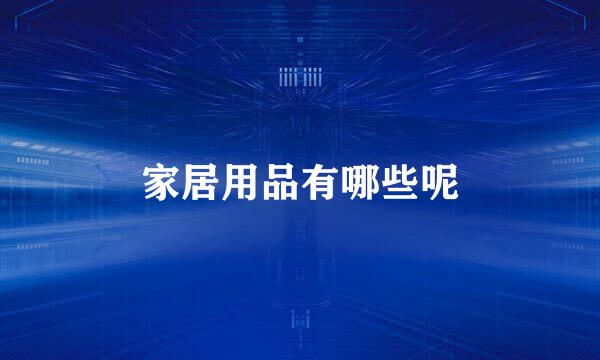 家居用品有哪些呢