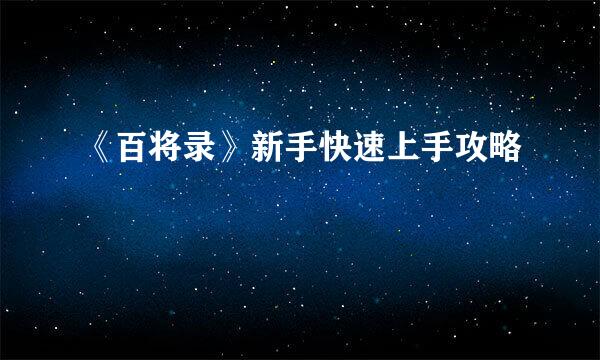 《百将录》新手快速上手攻略