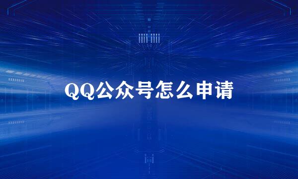 QQ公众号怎么申请