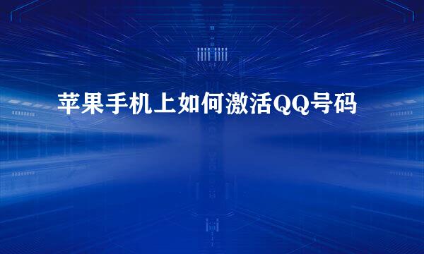 苹果手机上如何激活QQ号码