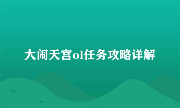 大闹天宫ol任务攻略详解