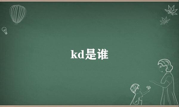 kd是谁