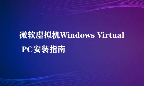 微软虚拟机Windows Virtual PC安装指南