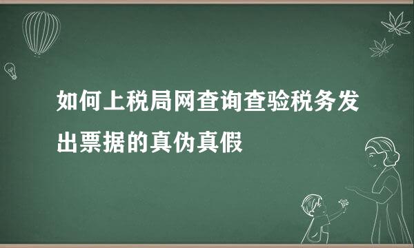 如何上税局网查询查验税务发出票据的真伪真假