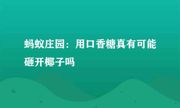 蚂蚁庄园:用口香糖真有可能砸开椰子吗