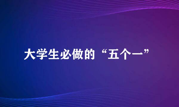 大学生必做的“五个一”