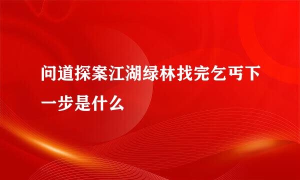 问道探案江湖绿林找完乞丐下一步是什么