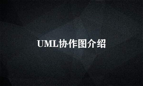 UML协作图介绍