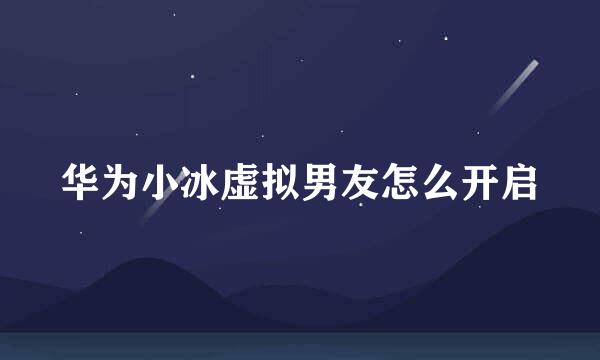 华为小冰虚拟男友怎么开启