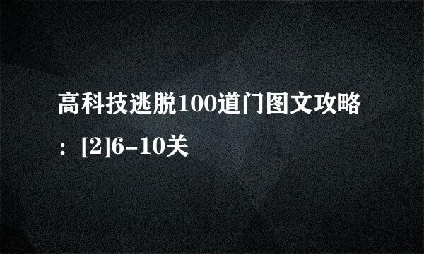 高科技逃脱100道门图文攻略：[2]6-10关