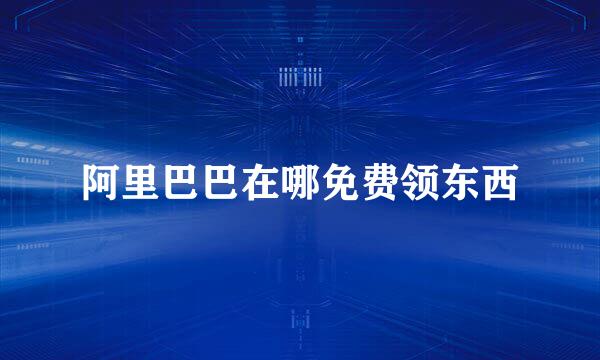 阿里巴巴在哪免费领东西