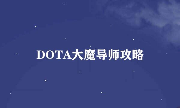 DOTA大魔导师攻略
