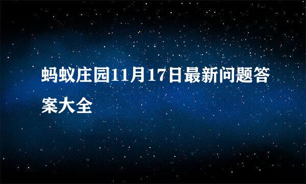 蚂蚁庄园11月17日最新问题答案大全