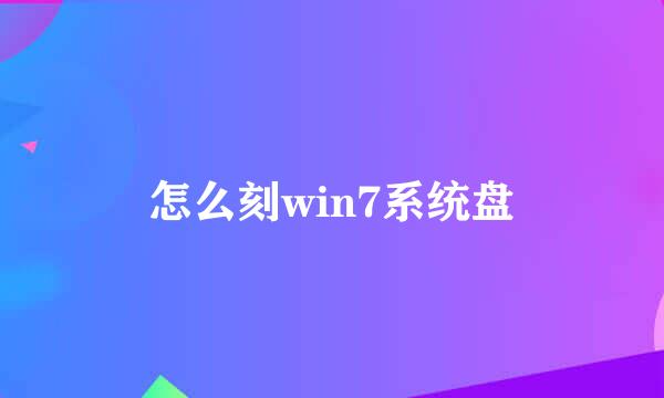 怎么刻win7系统盘
