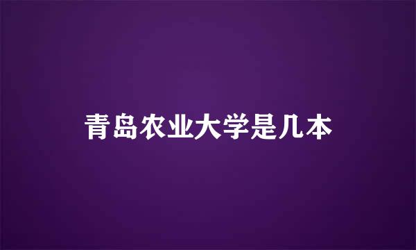 青岛农业大学是几本
