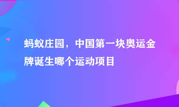 蚂蚁庄园,中国第一块奥运金牌诞生哪个运动项目