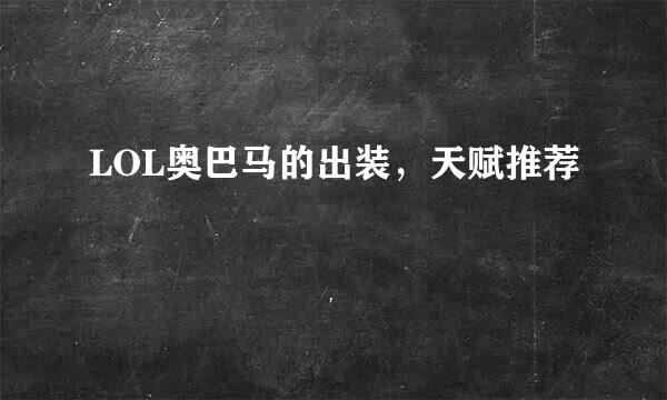 LOL奥巴马的出装，天赋推荐