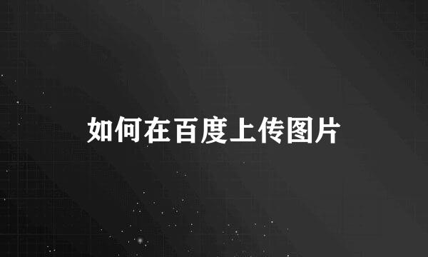 如何在百度上传图片