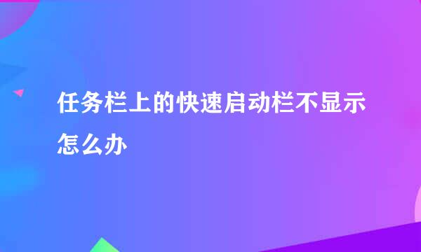 任务栏上的快速启动栏不显示怎么办