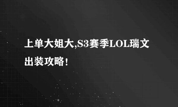 上单大姐大,S3赛季LOL瑞文出装攻略！
