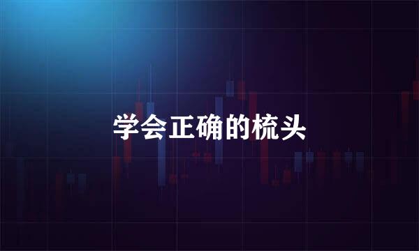 学会正确的梳头