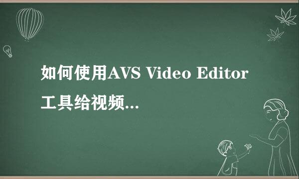 如何使用AVS Video Editor工具给视频添加字幕